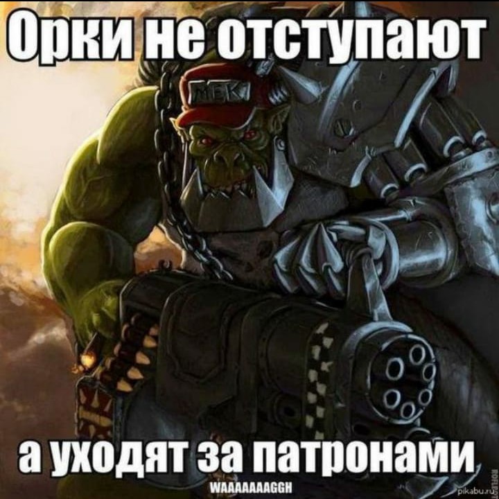 Орки — только вперёд и ни шагу назад!!!