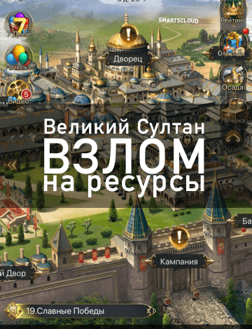 Великий Султан на Андроид. Коды, деньги, кристаллы, золото,vip