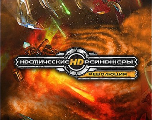 Space Rangers HD: A War Apart