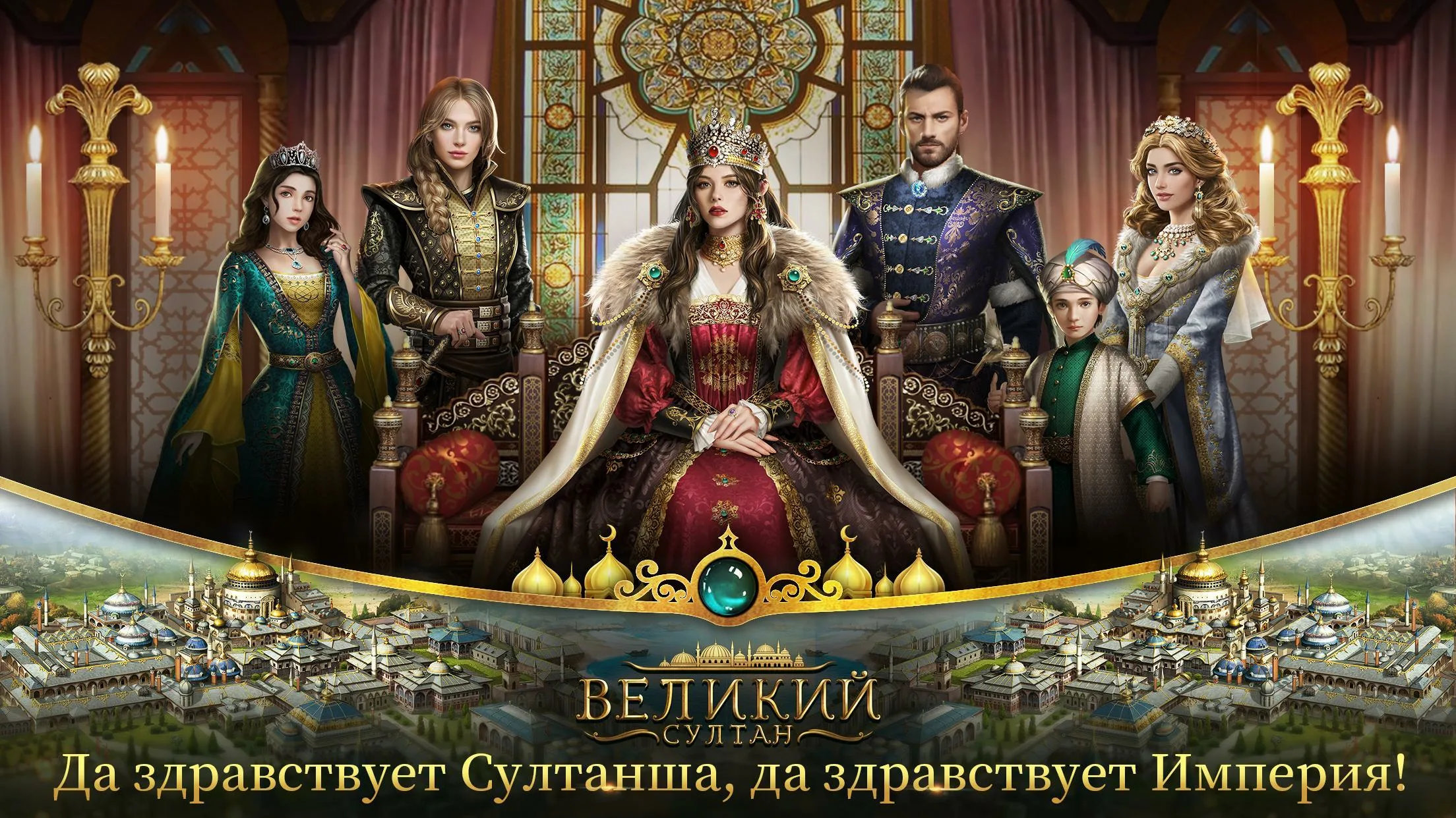 Рейтинги игры Великий султан