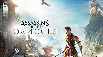 Assassin's Creed Odyssey (Uplay)