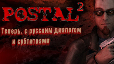 POSTAL 2