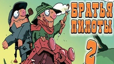 Pilot Brothers 2