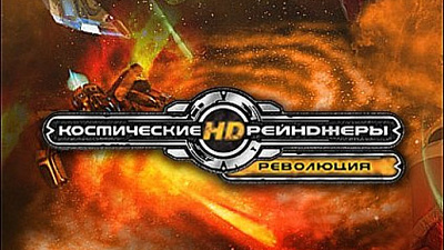 Space Rangers HD: A War Apart