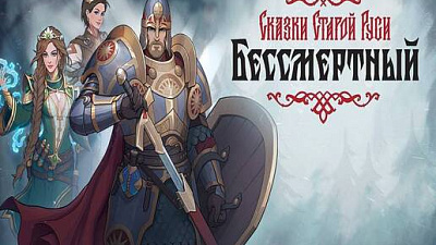 Бессмертный. Сказки Старой Руси